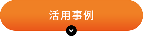 活用事例