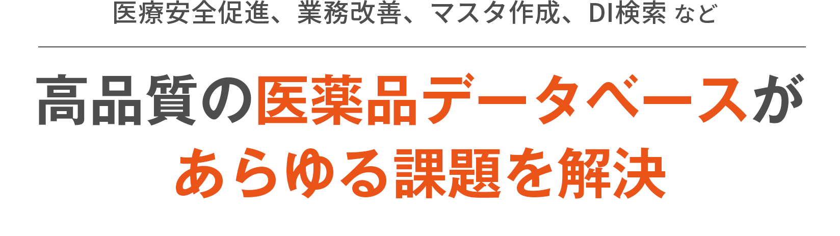 高品質の医薬品データベースがあらゆる課題を解決