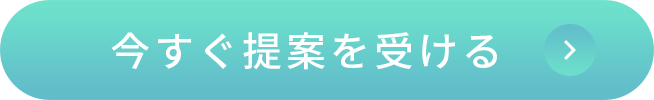 今すぐ提案を受ける