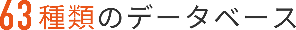 63種類のデータベース