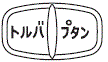 外径画像