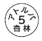 外径画像