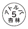 外径画像