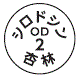 外径画像