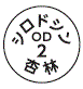 外径画像