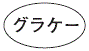 外径画像