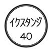 外径画像
