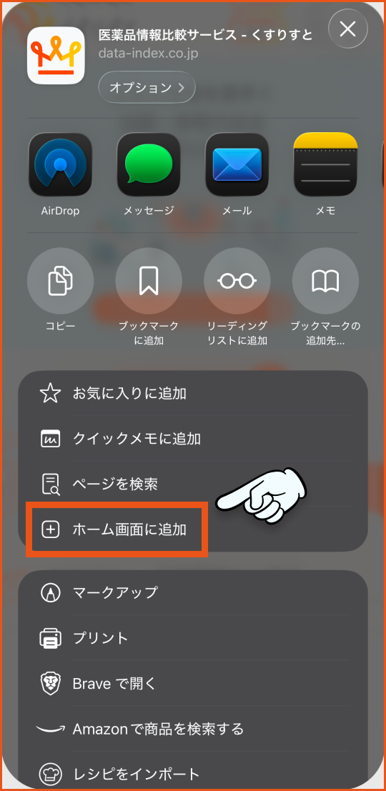 ホーム画面に追加をタップ
